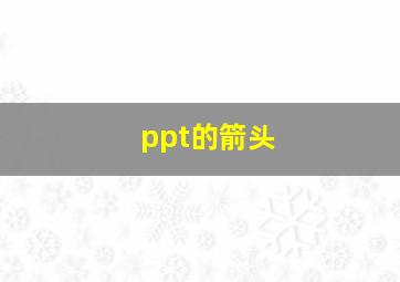 ppt的箭头