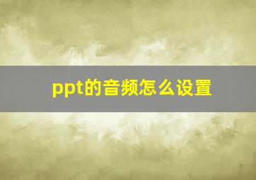 ppt的音频怎么设置