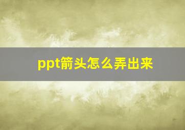 ppt箭头怎么弄出来