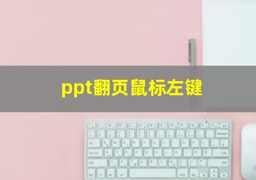 ppt翻页鼠标左键