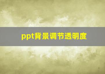 ppt背景调节透明度