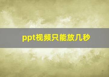 ppt视频只能放几秒