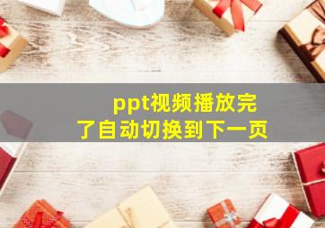 ppt视频播放完了自动切换到下一页