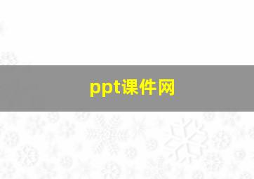 ppt课件网