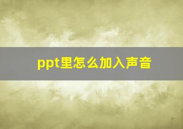 ppt里怎么加入声音