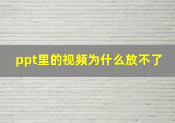 ppt里的视频为什么放不了