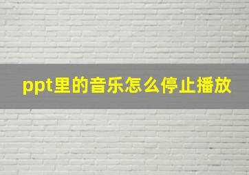 ppt里的音乐怎么停止播放