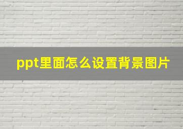 ppt里面怎么设置背景图片