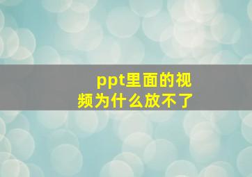 ppt里面的视频为什么放不了