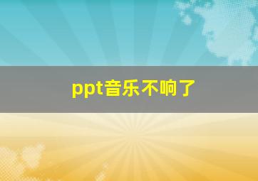 ppt音乐不响了