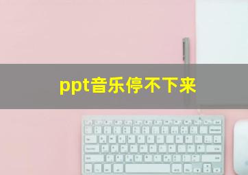 ppt音乐停不下来