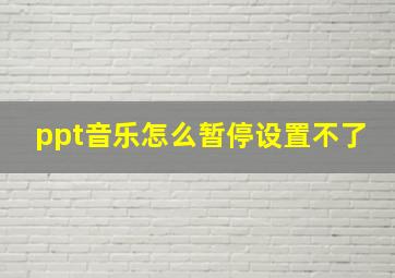 ppt音乐怎么暂停设置不了