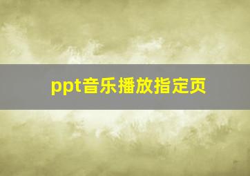 ppt音乐播放指定页