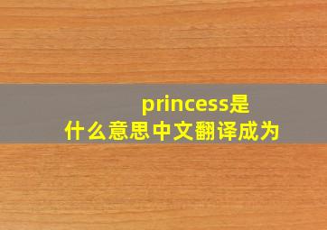 princess是什么意思中文翻译成为