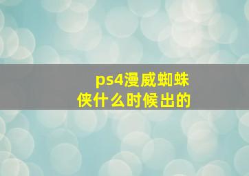 ps4漫威蜘蛛侠什么时候出的