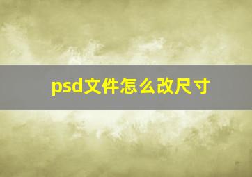 psd文件怎么改尺寸