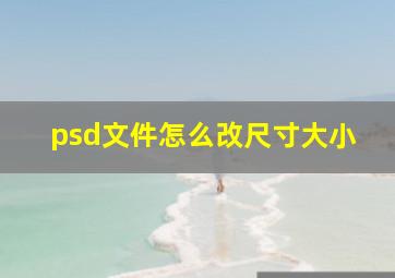 psd文件怎么改尺寸大小