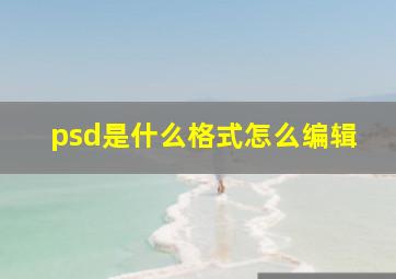 psd是什么格式怎么编辑