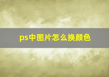 ps中图片怎么换颜色