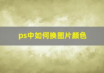 ps中如何换图片颜色