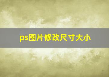 ps图片修改尺寸大小