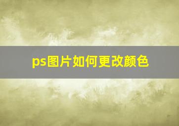 ps图片如何更改颜色