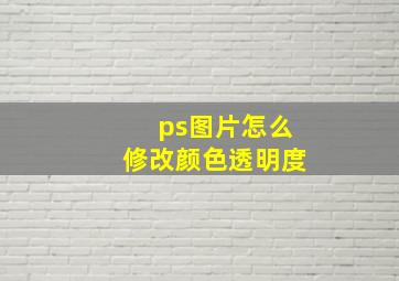 ps图片怎么修改颜色透明度