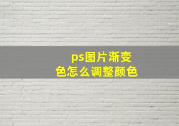 ps图片渐变色怎么调整颜色