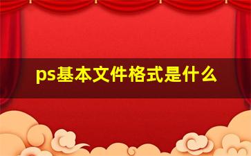 ps基本文件格式是什么