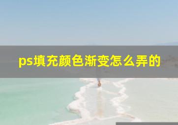 ps填充颜色渐变怎么弄的