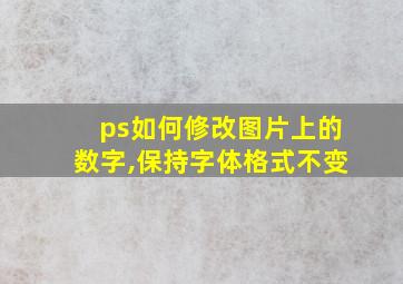 ps如何修改图片上的数字,保持字体格式不变