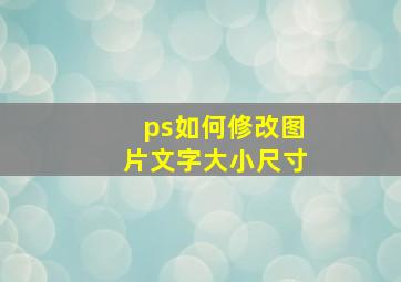 ps如何修改图片文字大小尺寸