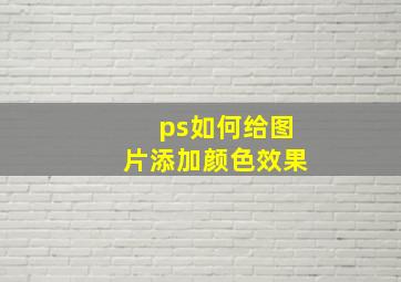 ps如何给图片添加颜色效果