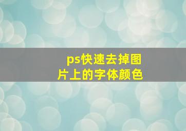 ps快速去掉图片上的字体颜色