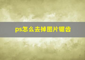 ps怎么去掉图片锯齿