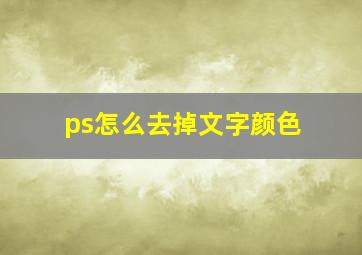 ps怎么去掉文字颜色