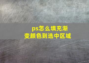 ps怎么填充渐变颜色到选中区域