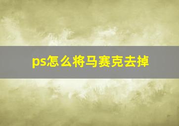 ps怎么将马赛克去掉