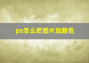 ps怎么把图片加颜色