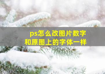 ps怎么改图片数字和原图上的字体一样