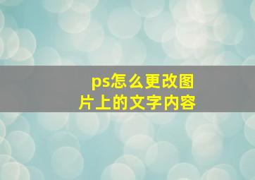 ps怎么更改图片上的文字内容