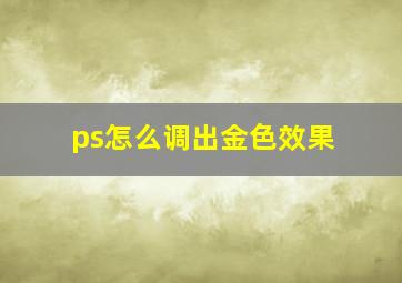 ps怎么调出金色效果