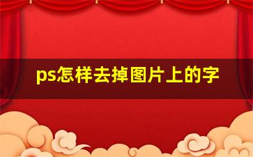 ps怎样去掉图片上的字