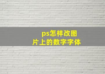 ps怎样改图片上的数字字体