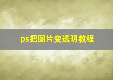 ps把图片变透明教程