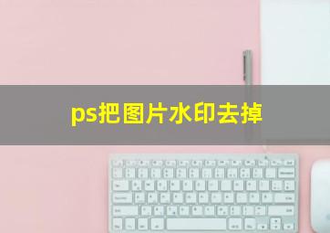 ps把图片水印去掉