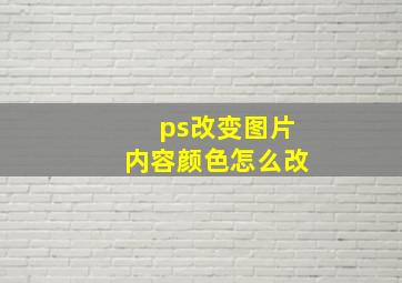 ps改变图片内容颜色怎么改