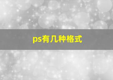 ps有几种格式