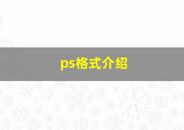 ps格式介绍