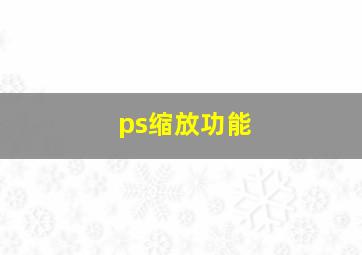 ps缩放功能